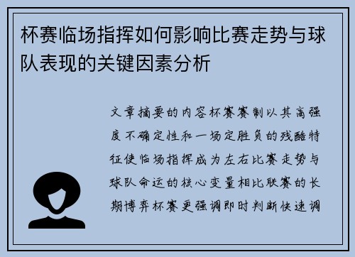 杯赛临场指挥如何影响比赛走势与球队表现的关键因素分析