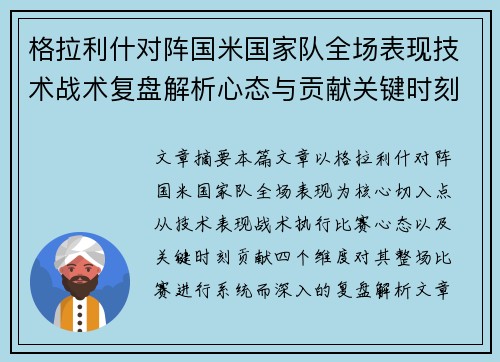 格拉利什对阵国米国家队全场表现技术战术复盘解析心态与贡献关键时刻