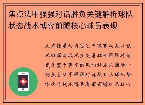 焦点法甲强强对话胜负关键解析球队状态战术博弈前瞻核心球员表现