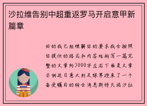 沙拉维告别中超重返罗马开启意甲新篇章