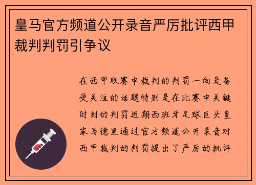 皇马官方频道公开录音严厉批评西甲裁判判罚引争议