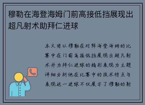 穆勒在海登海姆门前高接低挡展现出超凡射术助拜仁进球