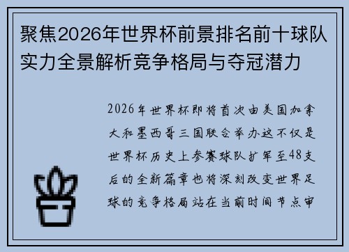 聚焦2026年世界杯前景排名前十球队实力全景解析竞争格局与夺冠潜力
