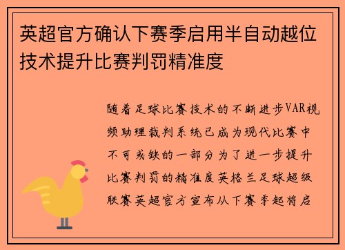 英超官方确认下赛季启用半自动越位技术提升比赛判罚精准度