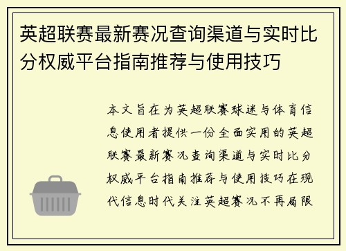 英超联赛最新赛况查询渠道与实时比分权威平台指南推荐与使用技巧