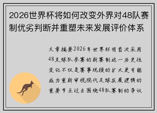 2026世界杯将如何改变外界对48队赛制优劣判断并重塑未来发展评价体系格局