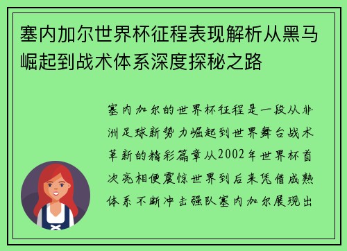 塞内加尔世界杯征程表现解析从黑马崛起到战术体系深度探秘之路 塞内加尔世界杯征程表现解析从黑马崛起到战术体系深度探秘之路