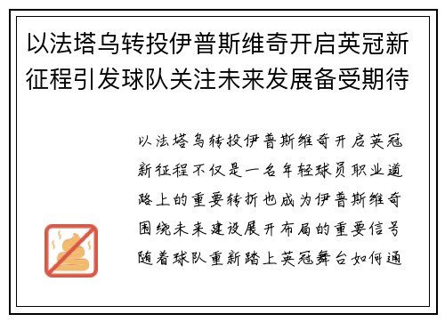 以法塔乌转投伊普斯维奇开启英冠新征程引发球队关注未来发展备受期待 以法塔乌转投伊普斯维奇开启英冠新征程引发球队关注未来发展备受期待